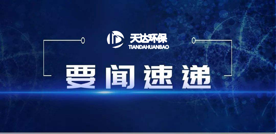 2022年1月起，這些環(huán)保新規(guī)施行！